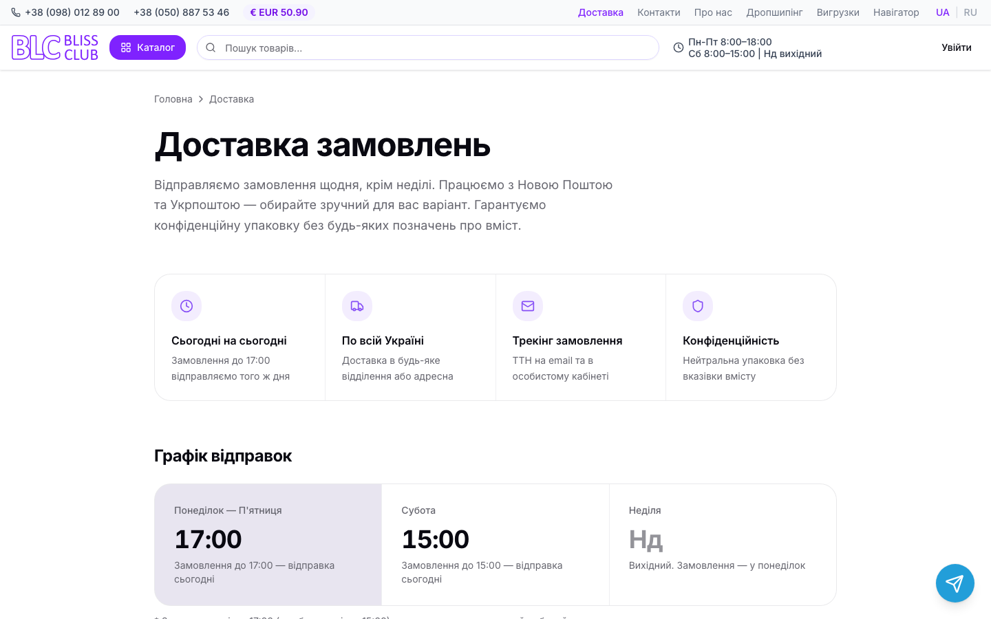 Сторінка умов доставки з графіком відправок / Delivery terms page with the dispatch schedule